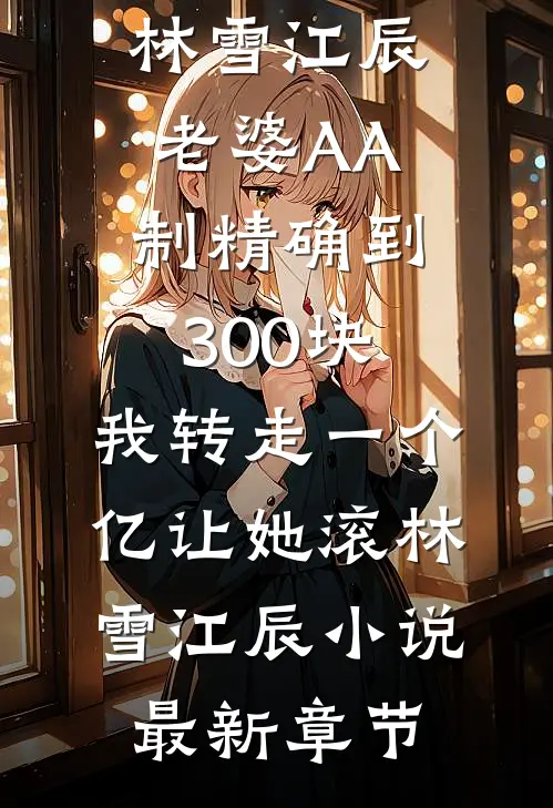 初夏已过，云海漠漠完结版