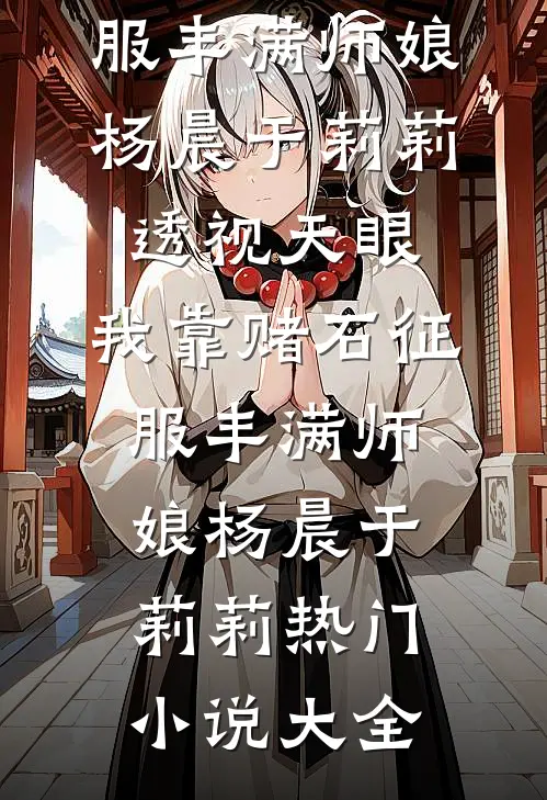 偏心的婆婆结局+后续