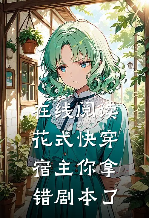 在线阅读花式快穿：宿主你拿错剧本了