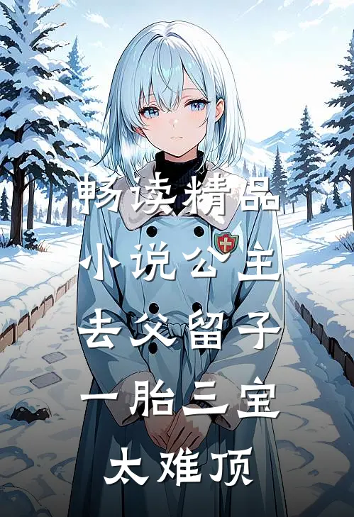 畅读精品小说公主去父留子，一胎三宝太难顶