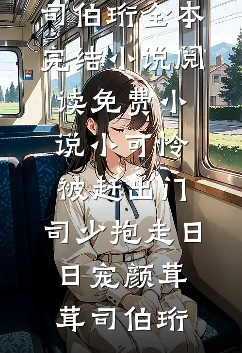 怀孕九个月，我在行车记录仪里发现了老公的秘密全章节