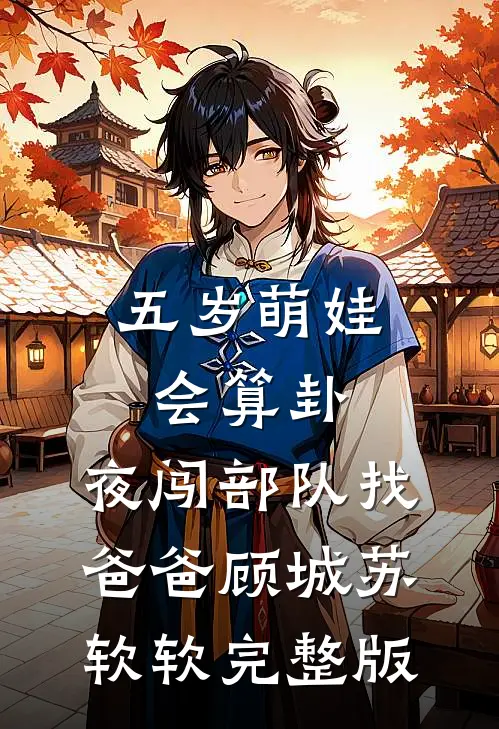 陪她东山再起后，她跟男模吻上热搜:全章+后续