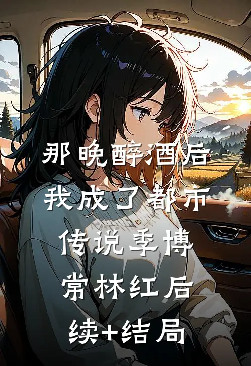 错撩万年老祖，被他掐腰亲哭了云九封海全集