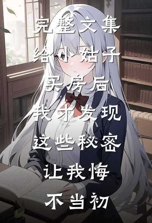 完整文集给小姑子买房后，我才发现这些秘密，让我悔不当初