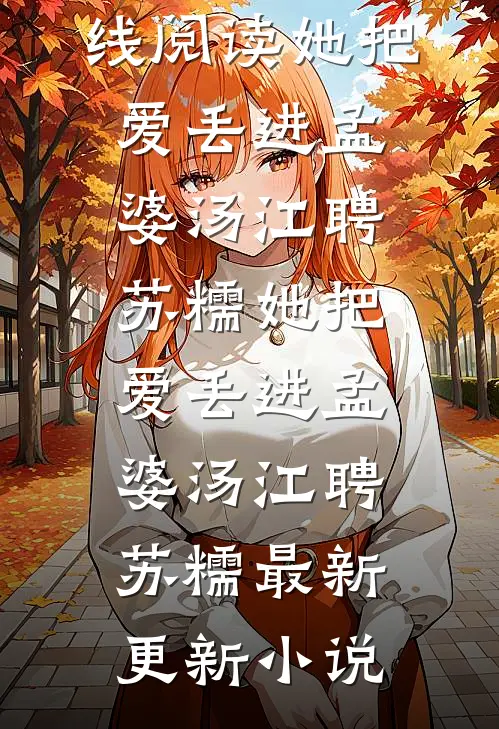 我心向明月不向她全文免费阅读