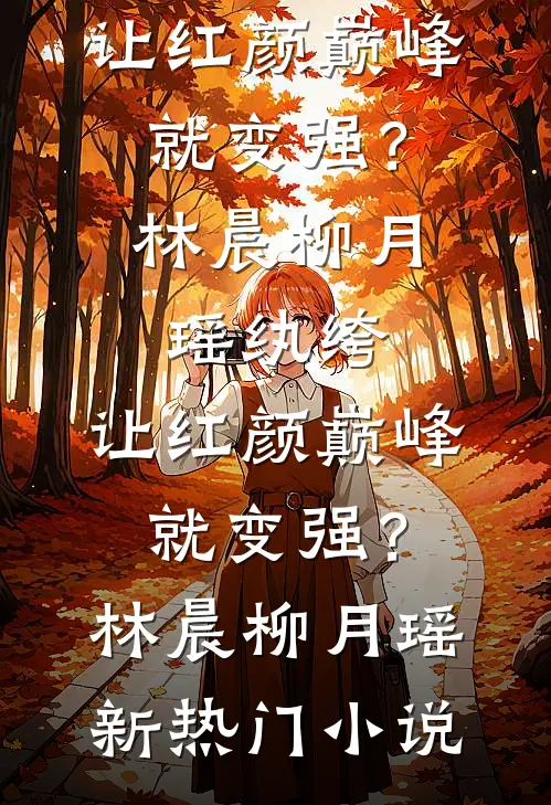 重生后，我笑看老公学兽医的小青梅给婆婆治疗白血病青梅鲁恒大结局