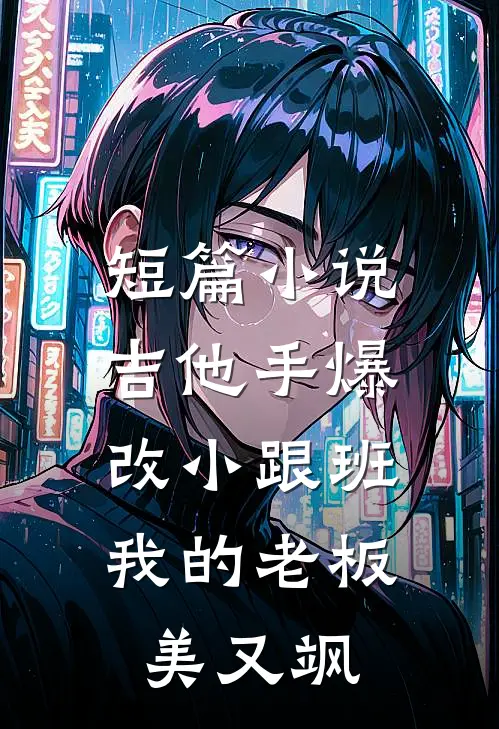 短篇小说吉他手爆改小跟班，我的老板美又飒