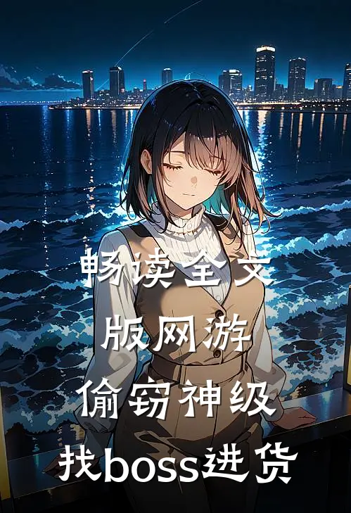 畅读全文版网游：偷窃神级，找boss进货