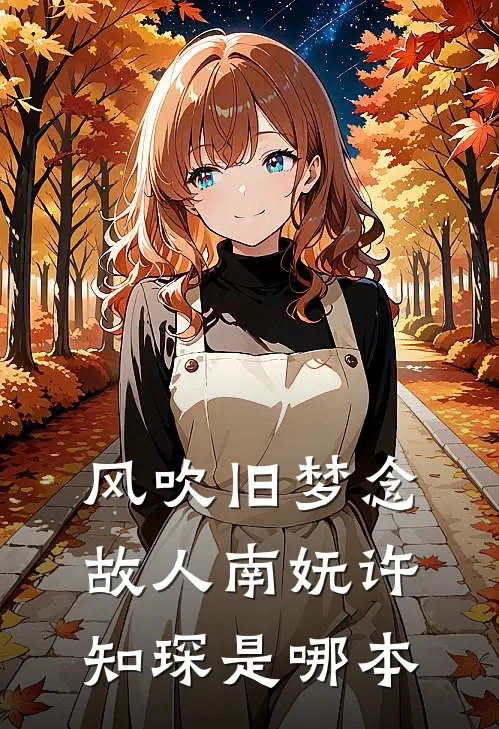 归来青山妩媚生完结+番外