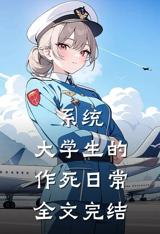 系统：大学生的作死日常全文完结