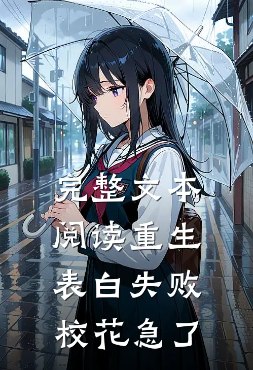 完整文本阅读重生表白失败，校花急了
