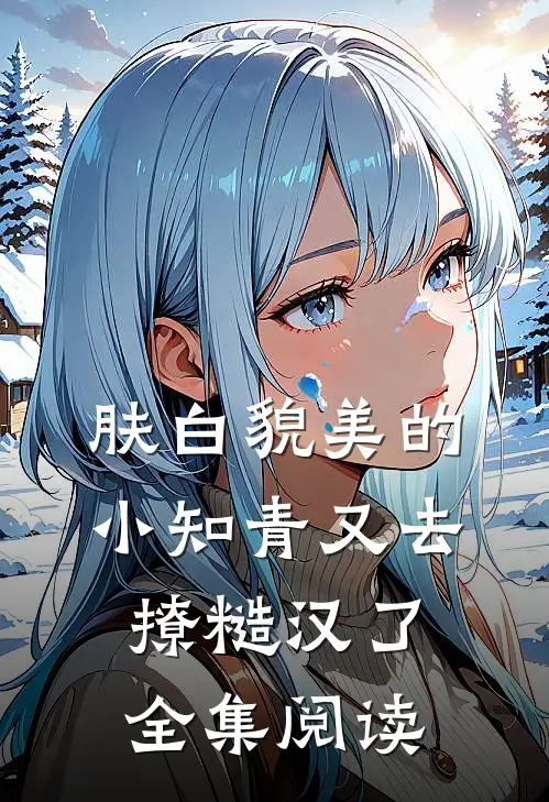肤白貌美的小知青又去撩糙汉了全集阅读