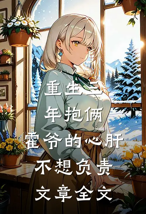 重生三年抱俩：霍爷的心肝不想负责文章全文