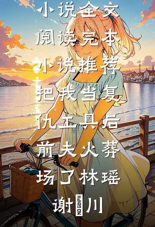 求生世界：我的庇护所属性暴涨后续+全文