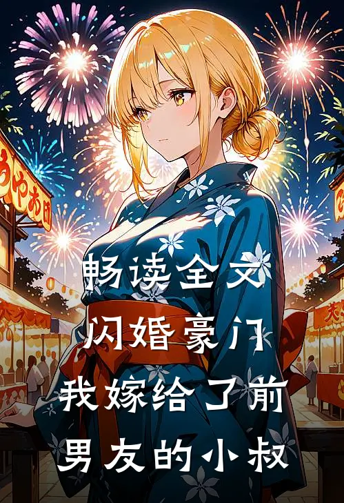 畅读全文闪婚豪门：我嫁给了前男友的小叔