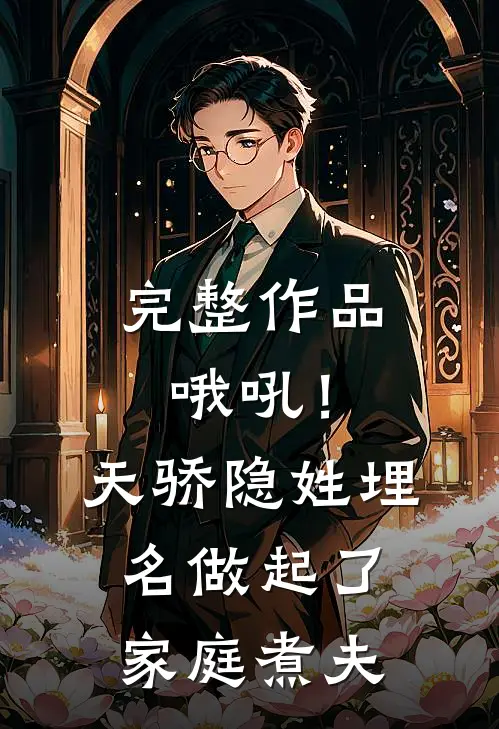 完整作品哦吼！天骄隐姓埋名做起了家庭煮夫