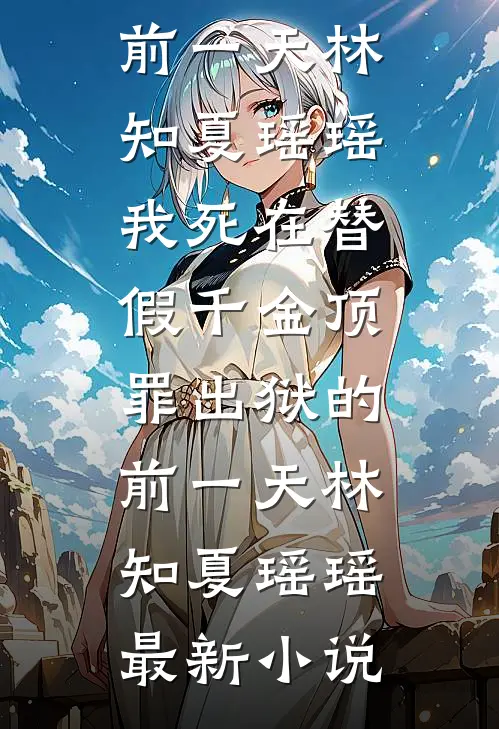 妻子把我百万奖金给实习生，百亿单我不签了
