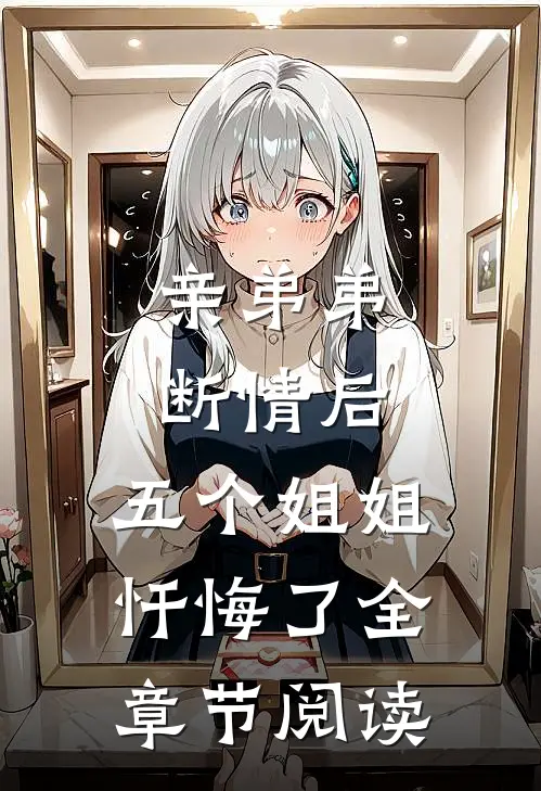 亲弟弟断情后，五个姐姐忏悔了全章节阅读