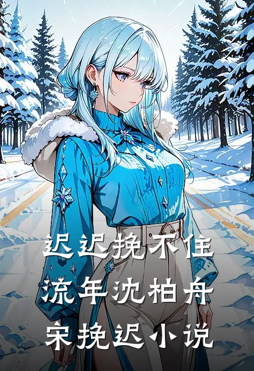 凛冬似桥远后续+无弹窗