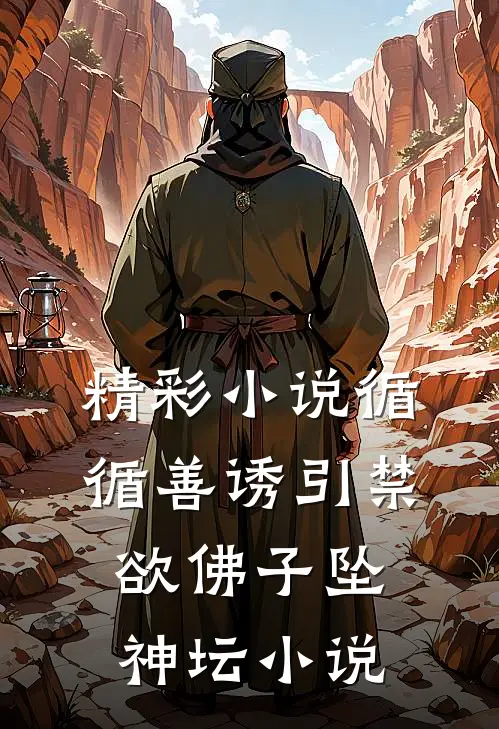 精彩小说循循善诱引禁欲佛子坠神坛小说