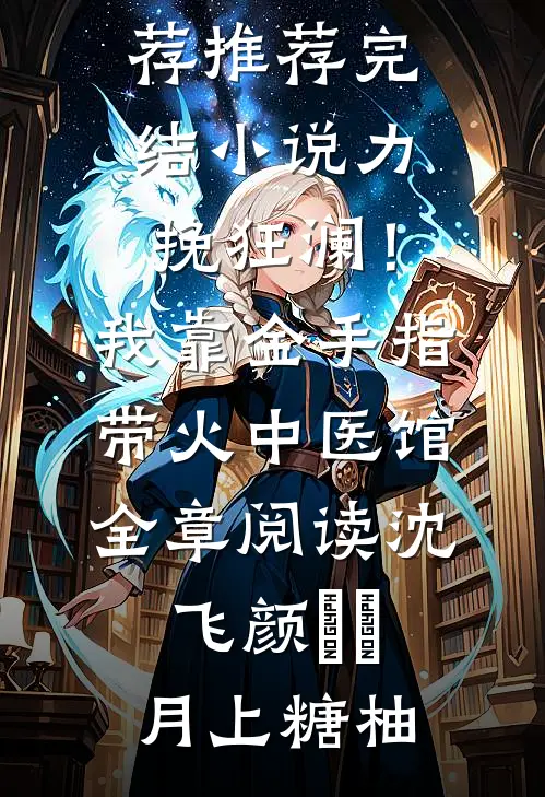 功夫巨星：我在电影行业做武替结局+番外