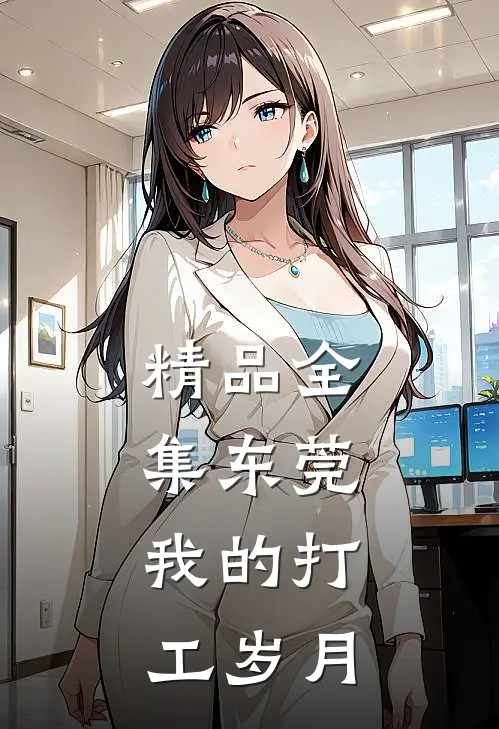 精品全集东莞，我的打工岁月