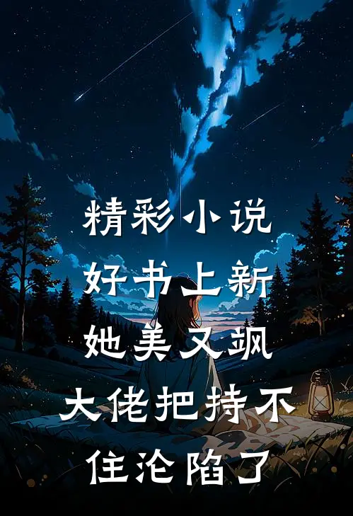 精彩小说好书上新她美又飒,大佬把持不住沦陷了