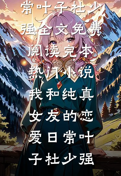 八旬老兵空降汉东，侯亮平怂了！完结+番外