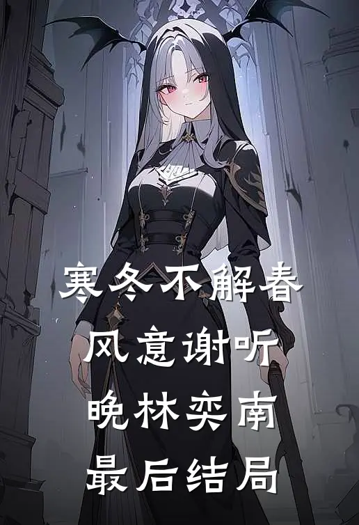 她抛夫弃子后，我让她一无所有全文阅读最新