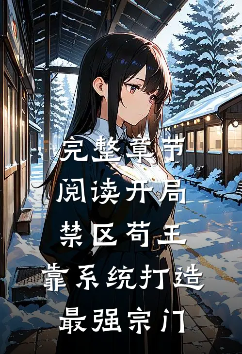 完整章节阅读开局禁区苟王，靠系统打造最强宗门