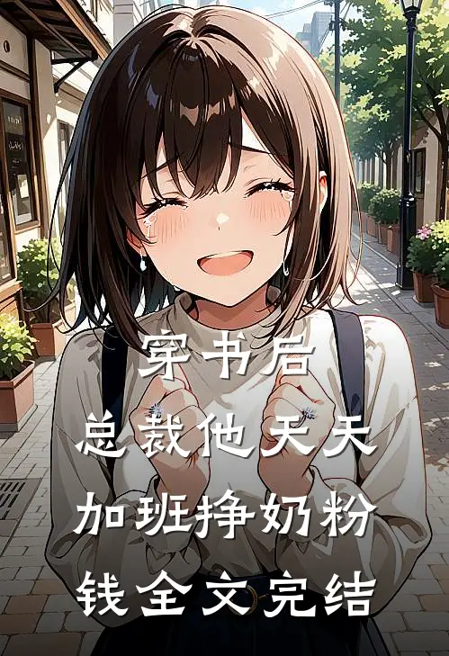 穿书后，总裁他天天加班挣奶粉钱全文完结