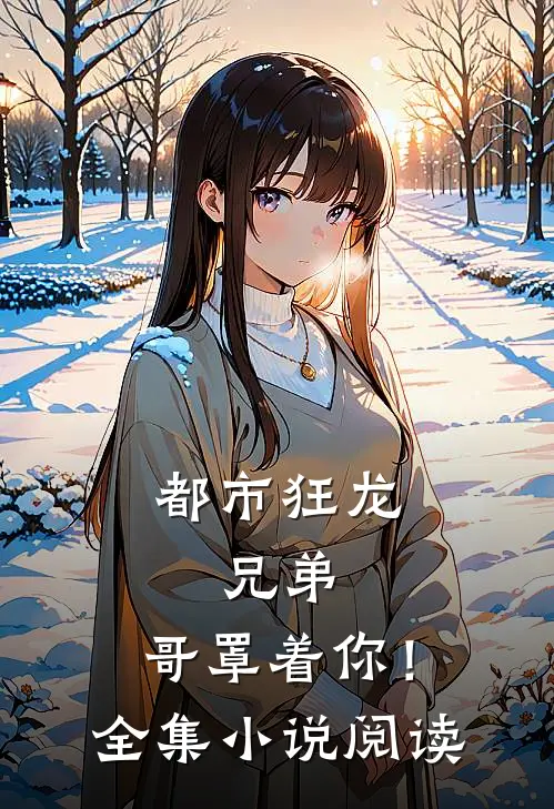都市狂龙：兄弟，哥罩着你！全集小说阅读