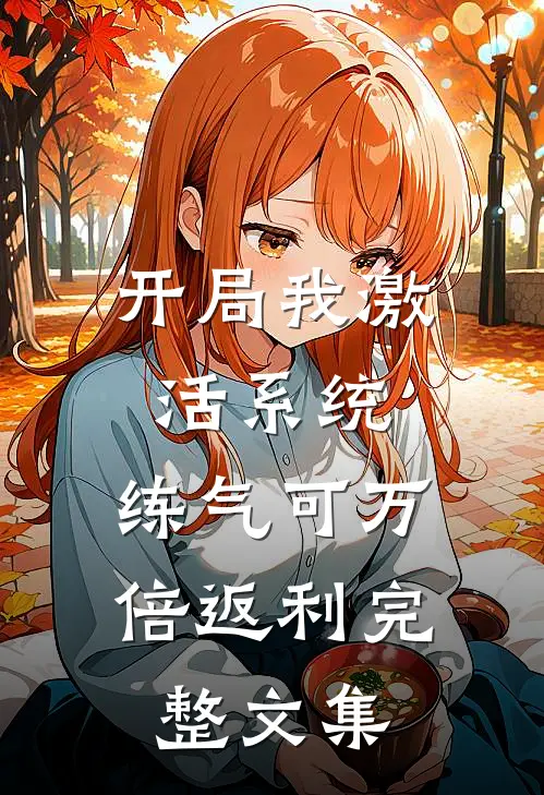 开局我激活系统，练气可万倍返利完整文集
