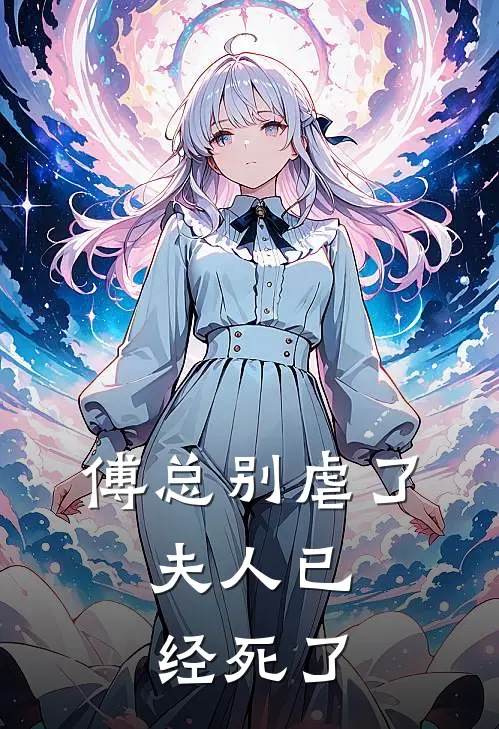 傅总别虐了，夫人已经死了