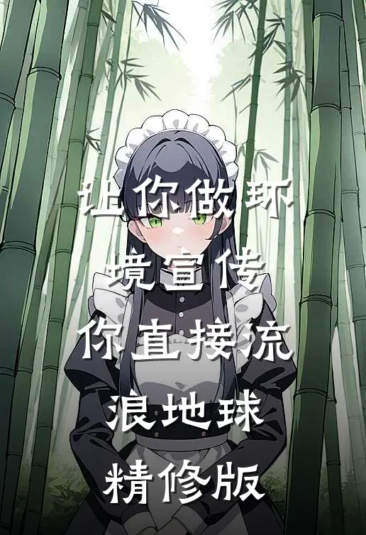 让你做环境宣传，你直接流浪地球精修版