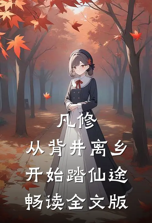 凡修：从背井离乡开始踏仙途畅读全文版