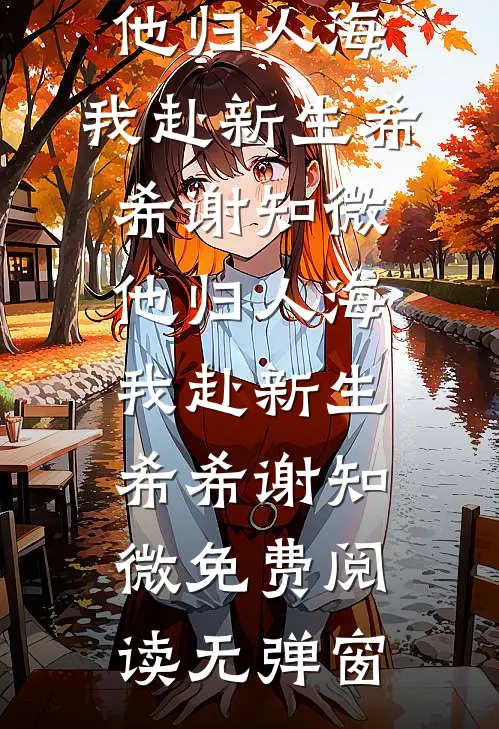 班主任非要我父母来学校打扫卫生，真来了，她傻眼了已完结版