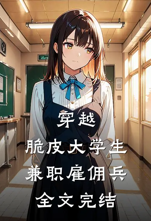 穿越：脆皮大学生兼职雇佣兵全文完结