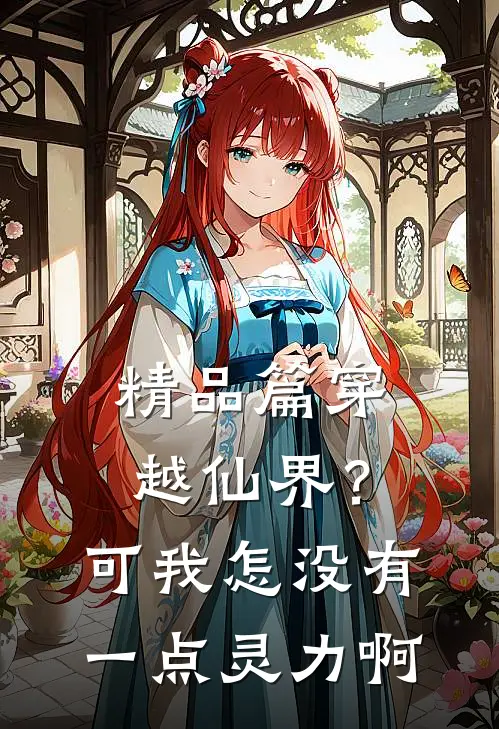 精品篇穿越仙界？可我怎没有一点灵力啊