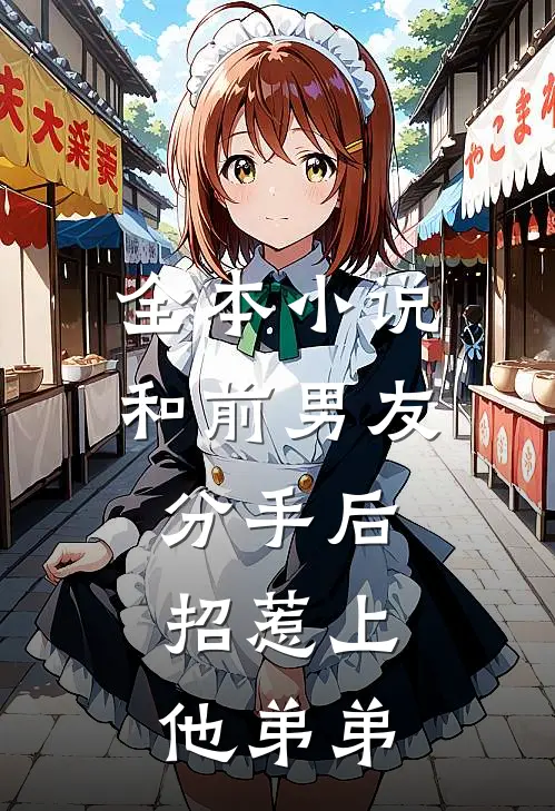 全本小说和前男友分手后，招惹上他弟弟