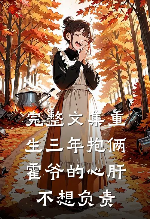完整文集重生三年抱俩：霍爷的心肝不想负责