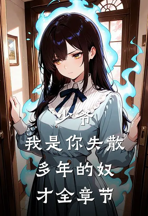 少爷，我是你失散多年的奴才全章节