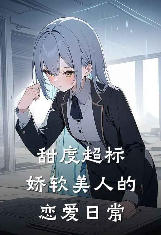 甜度超标，娇软美人的恋爱日常