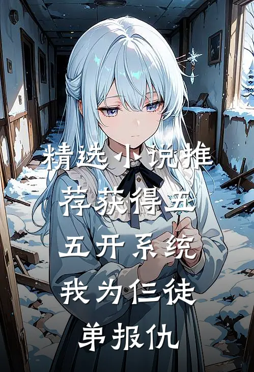 精选小说推荐获得五五开系统，我为仨徒弟报仇