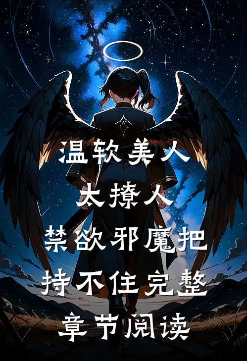 温软美人太撩人，禁欲邪魔把持不住完整章节阅读
