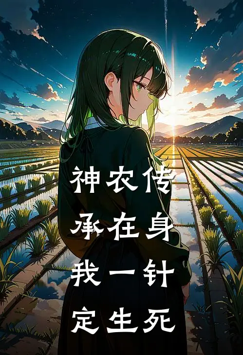 神农传承在身，我一针定生死