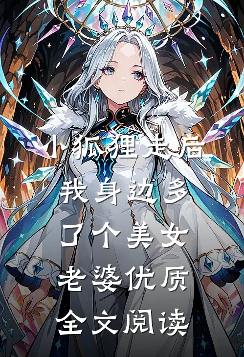 小狐狸走后，我身边多了个美女老婆优质全文阅读