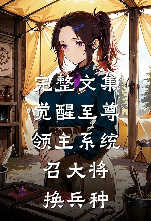 完整文集觉醒至尊领主系统：召大将，换兵种
