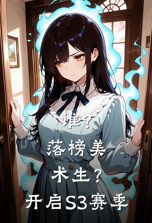 谁？落榜美术生？开启S3赛季