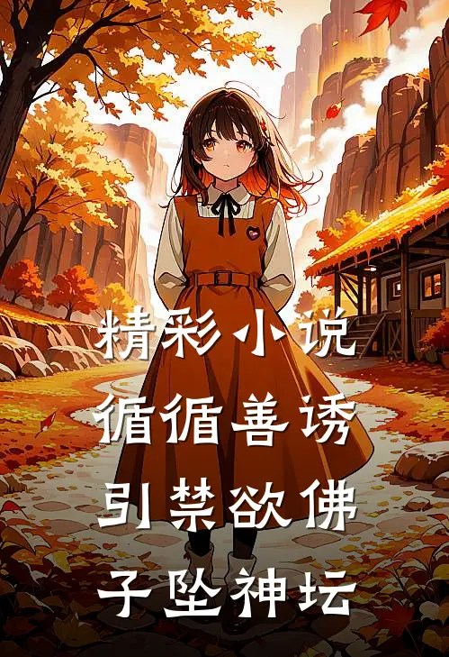 精彩小说循循善诱引禁欲佛子坠神坛